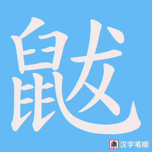 鼥字笔顺图