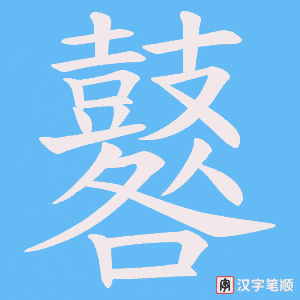 鼛字笔顺图