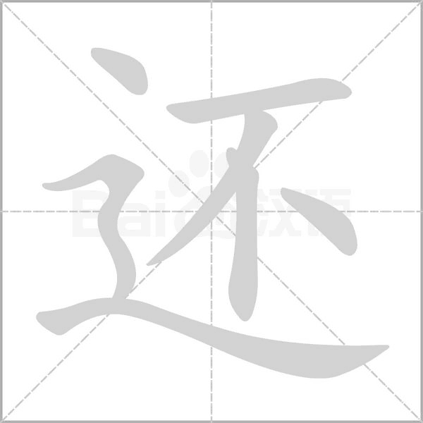 还字笔顺图