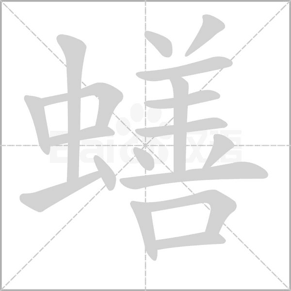 蟮字笔顺图