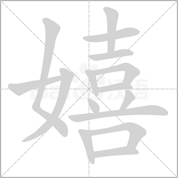 嬉字笔顺图