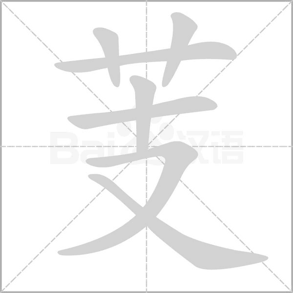 芰字笔顺图