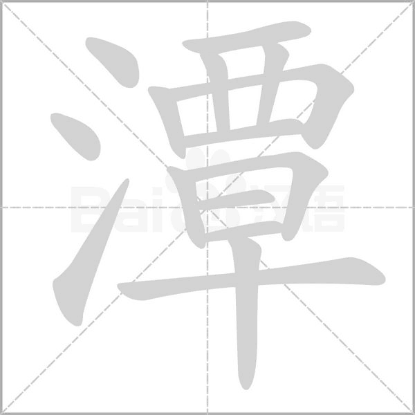 潭字笔顺图
