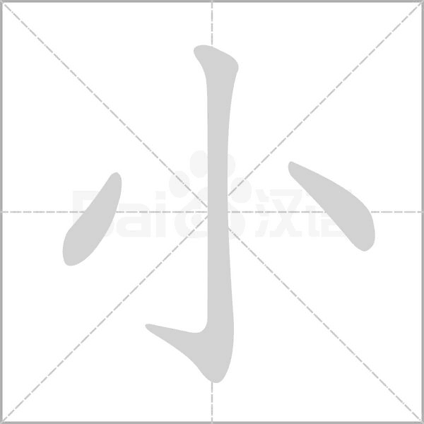 小字笔顺图