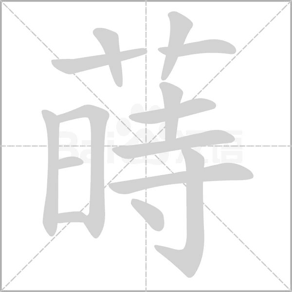 蒔字笔顺图