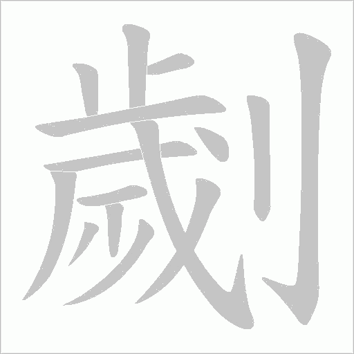 劌字笔顺图