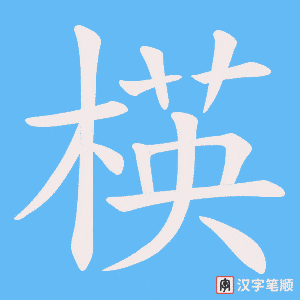 楧字笔顺图