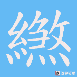 繺字笔顺图