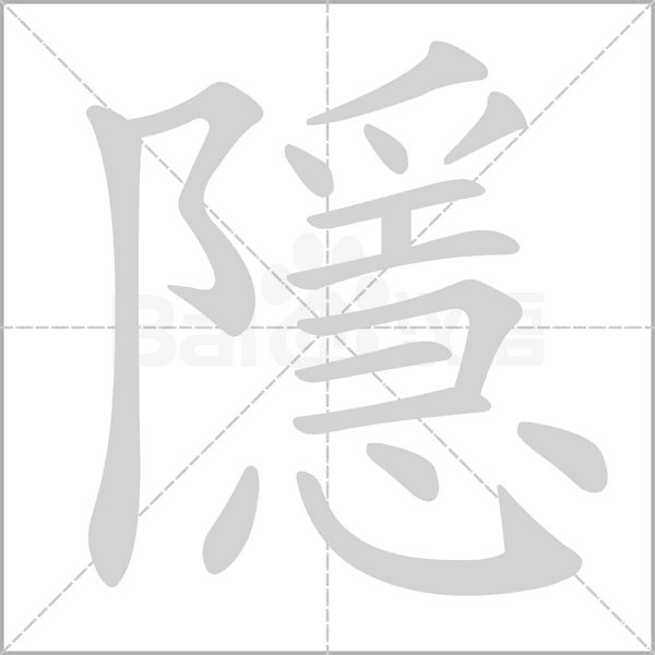 隱字笔顺图