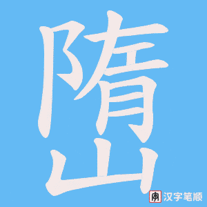 嶞字笔顺图
