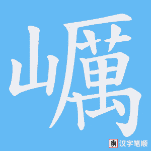 巁字笔顺图