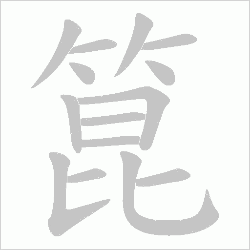 箟字笔顺图