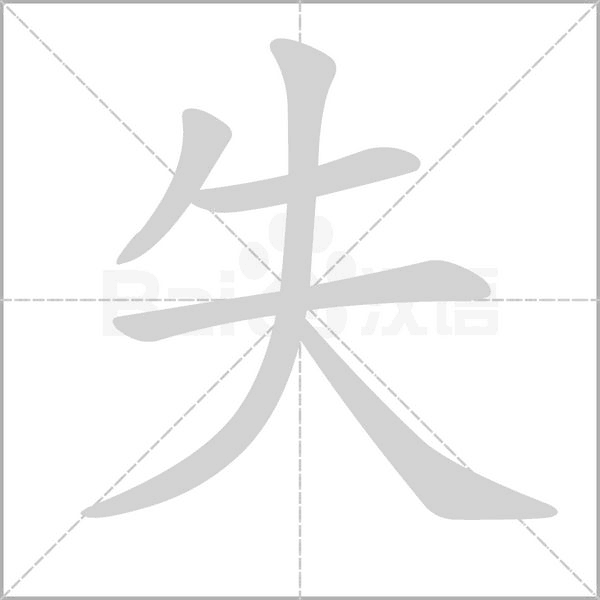 失字笔顺图