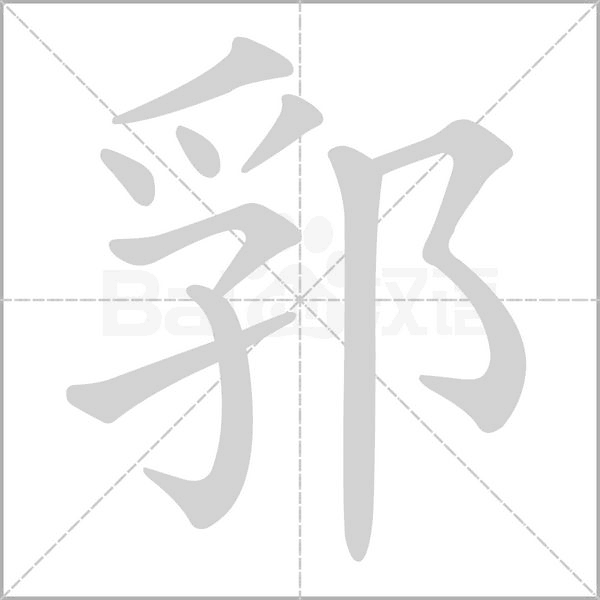 郛字笔顺图