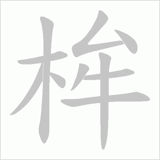 桙字笔顺图