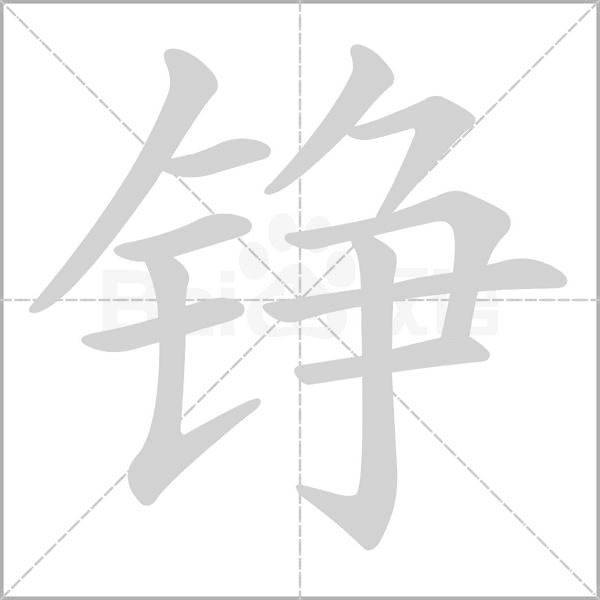 铮字笔顺图