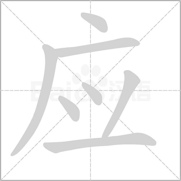 应字笔顺图