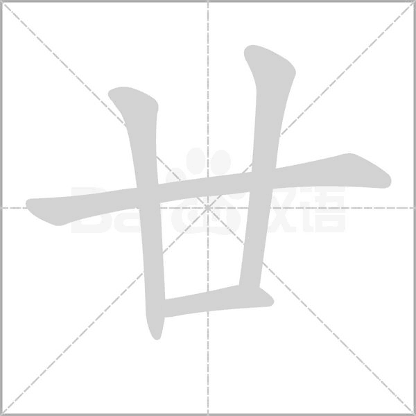 廿字笔顺图