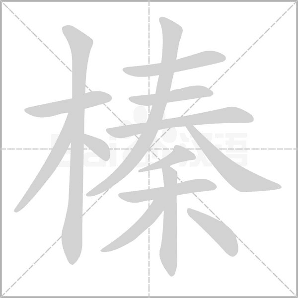 榛字笔顺图