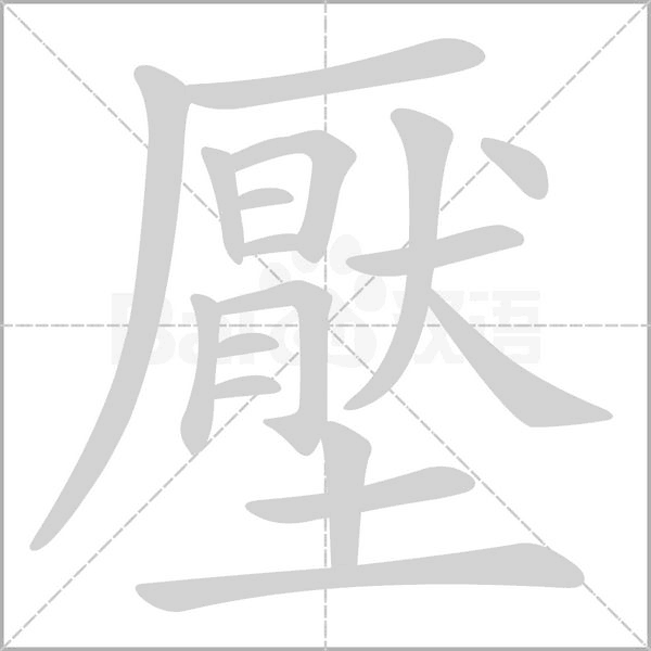 壓字笔顺图