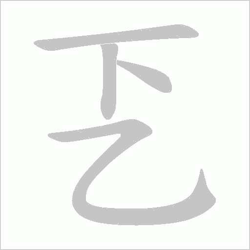 乤字笔顺图