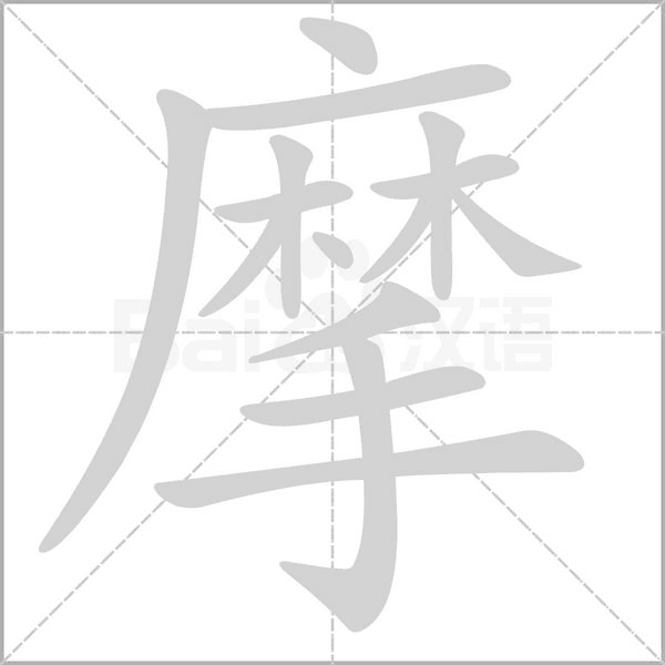 摩字笔顺图