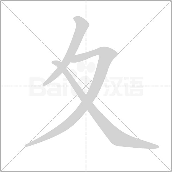 夊字笔顺图