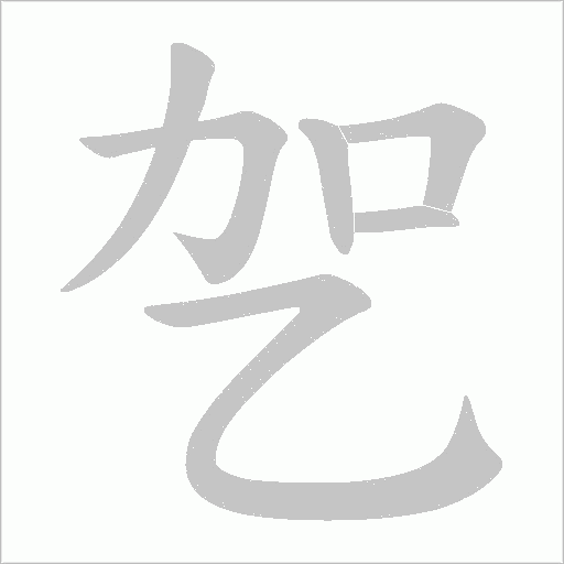 乫字笔顺图