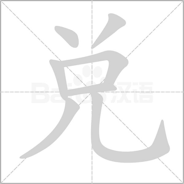 兑字笔顺图