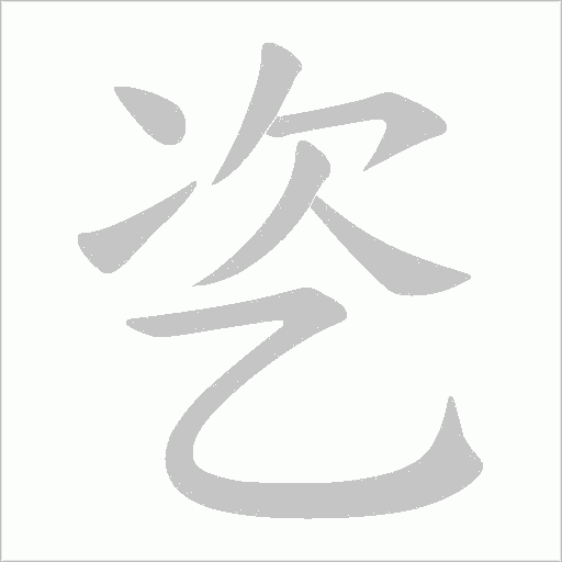 乲字笔顺图