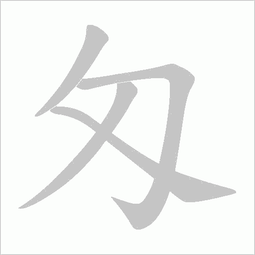 匁字笔顺图
