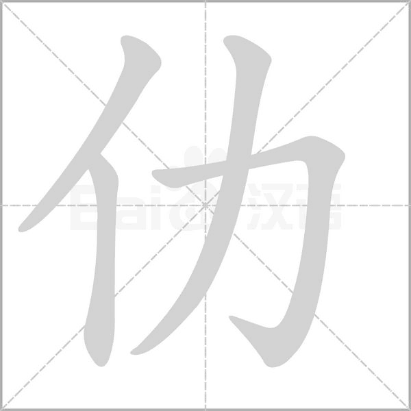 仂字笔顺图
