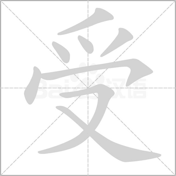 受字笔顺图