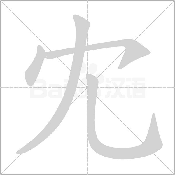 冘字笔顺图