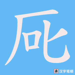 厑字笔顺图