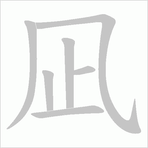 凪字笔顺图