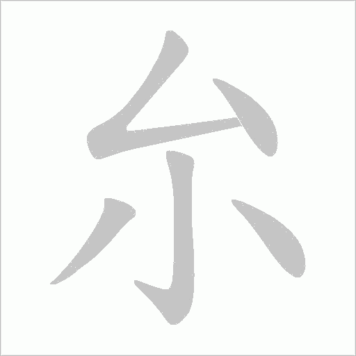 厼字笔顺图