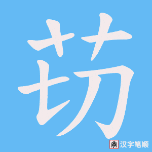 苆字笔顺图