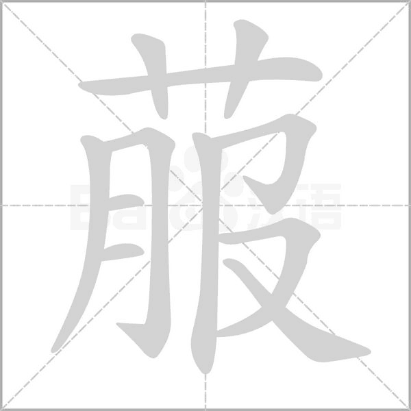 菔字笔顺图