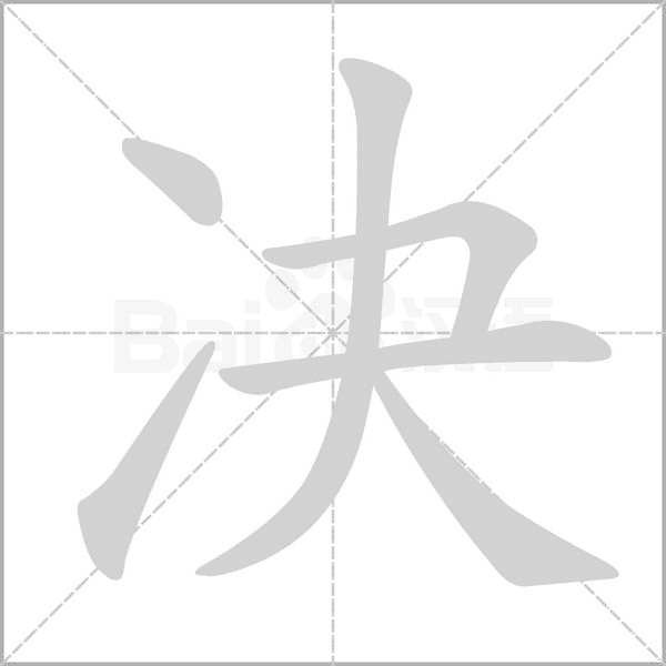 决字笔顺图