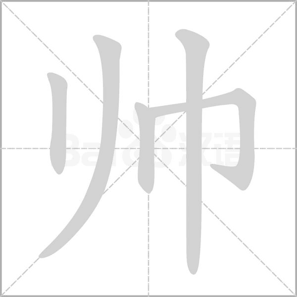帅字笔顺图