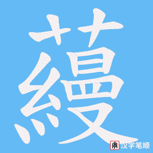 蘰字笔顺图