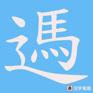 遤字笔顺图