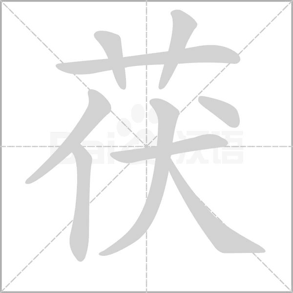茯字笔顺图