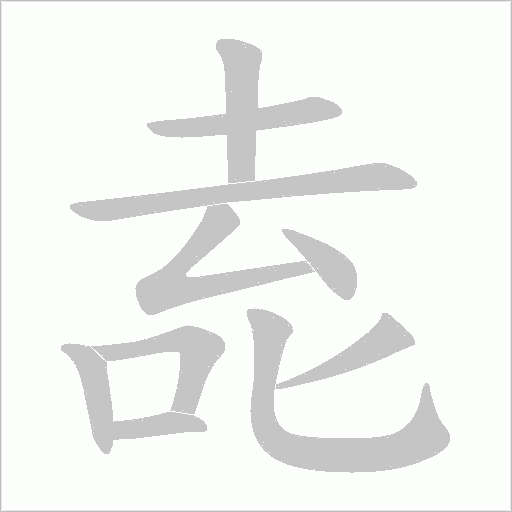 唟字笔顺图