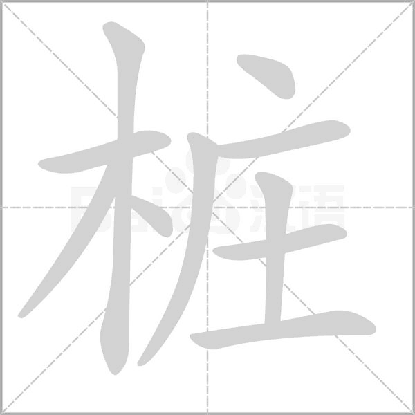 桩字笔顺图