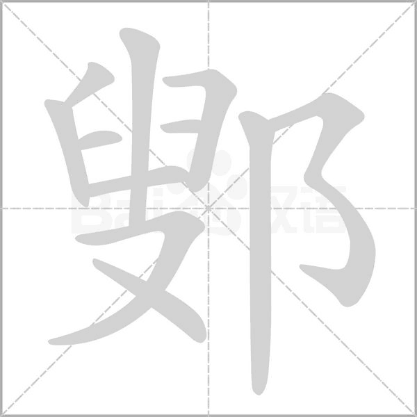 鄋字笔顺图