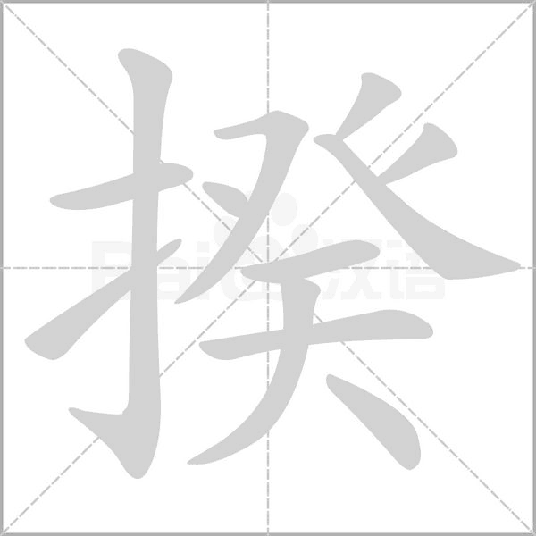 揆字笔顺图