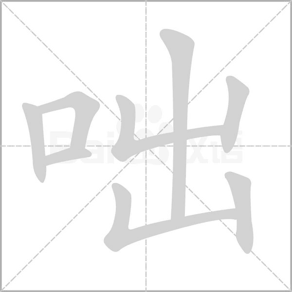 咄字笔顺图