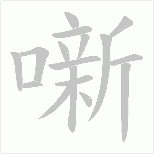 噺字笔顺图